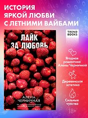 Лайк за любовь