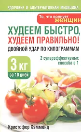 Худеем быстро худеем правильно! Двойной удар по килограммам