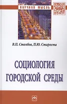 Социология городской среды
