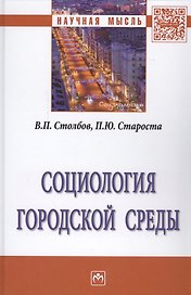 Социология городской среды