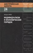 Индивидуализм и экономический порядок - 0