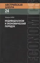 Индивидуализм и экономический порядок