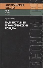 Индивидуализм и экономический порядок