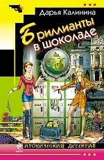 Бриллианты в шоколаде : роман