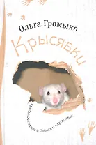 Крысявки. Крысиное житие в байках и картинках