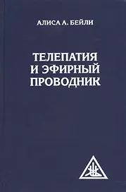 Телепатия и Эфирный проводник