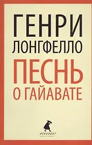 Песнь о Гайавате