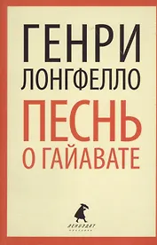 Песнь о Гайавате