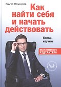 Как найти себя и начать действовать. Книга-коучинг - 0