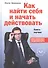Как найти себя и начать действовать. Книга-коучинг - 0