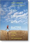 Ешь правильно, беги быстро. Правила жизни сверхмарафонца - 0