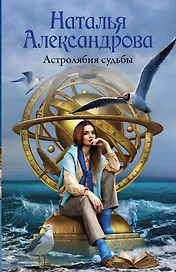 Астролябия судьбы