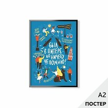 Постер "Был в Питере" 42*59,4см, в картонном тубусе