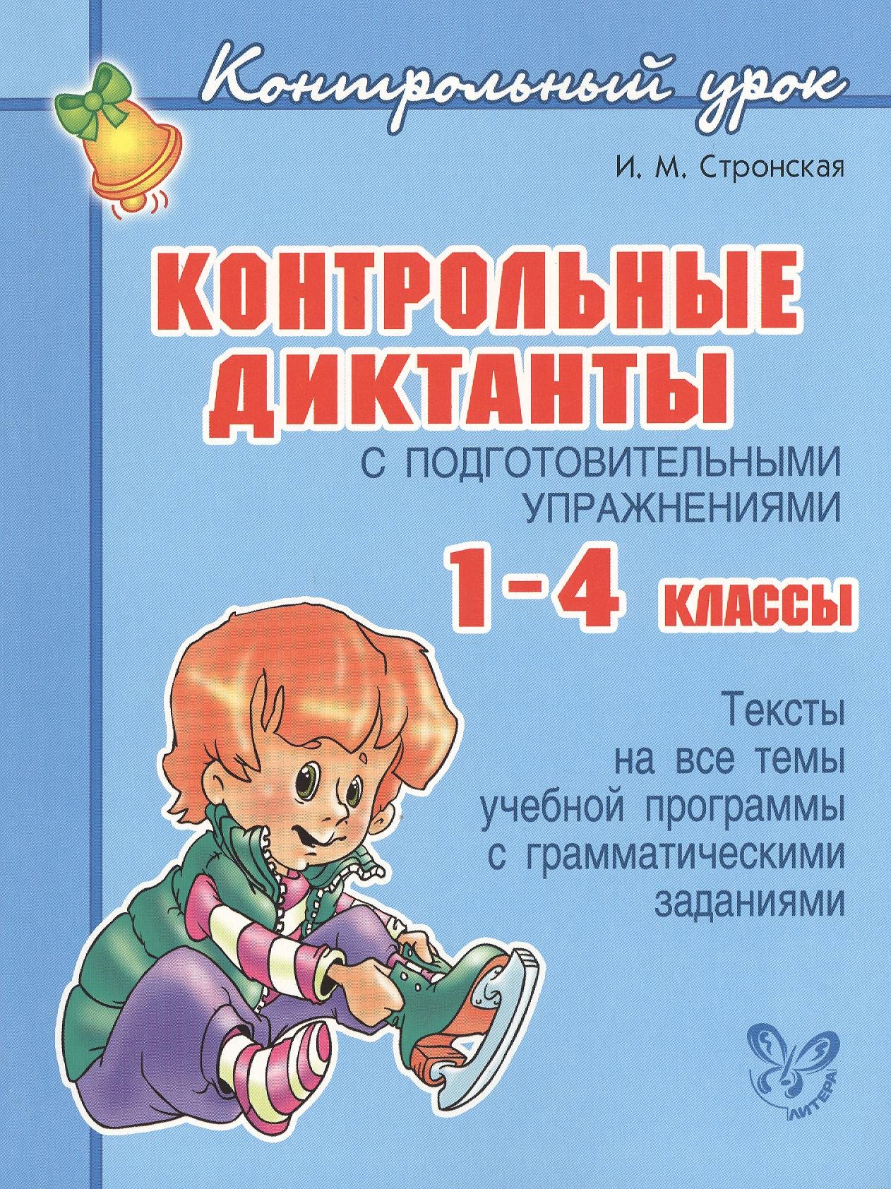 

Контрольные диктанты с подготовительными упражнениями. 1 - 4 классы