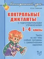 Контрольные диктанты с подготовительными упражнениями. 1 - 4 классы