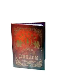 Диплом именной «Оксана», Мастер