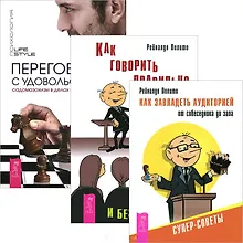 Переговоры с удовольствием. Как говорить правильно. Как завладеть аудиторией (комплект из 3 книг)