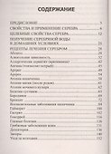 Лечение серебром. Драгоценное лекарство от ста недугов - 1