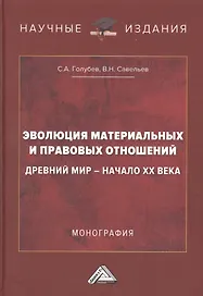 Эволюция материальных и правовых отношений: Древний мир- начало XX века: Монография