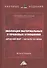 Эволюция материальных и правовых отношений: Древний мир- начало XX века: Монография - 0