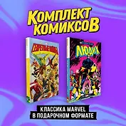Комплект "Классика Marvel в подарочном формате"