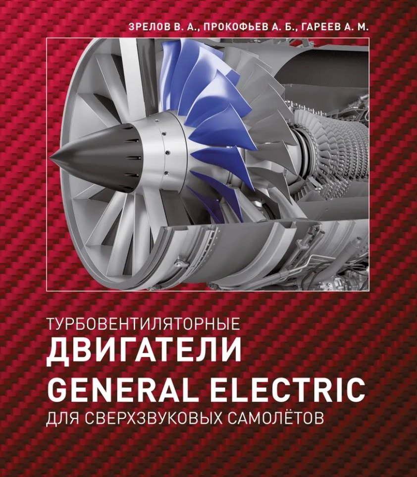 

Турбовентиляторные двигатели General Electric для сверхзвуковых самолётов