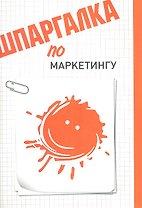 Шпаргалка по маркетингу