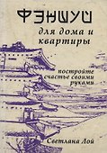 Фэншуй для дома и квартиры Постройте счастье своими руками (м) Лой - 0