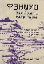 Фэншуй для дома и квартиры Постройте счастье своими руками (м) Лой