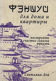 Фэншуй для дома и квартиры Постройте счастье своими руками (м) Лой