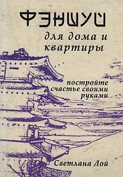 Фэншуй для дома и квартиры Постройте счастье своими руками (м) Лой