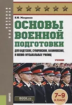 Основы военной подготовки Для суворовских нахимовских и кадетских училищ 7-9 кл. Учебник (ВоенПодг)