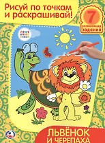 Раскраски рисуй по точкам и раскрашивай.Львенок и Черепаха.