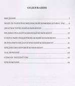 Комплексный подход к оказанию ранней помощи детям с расстройствами аутистического спектра. Учебно-методическое пособие - 1
