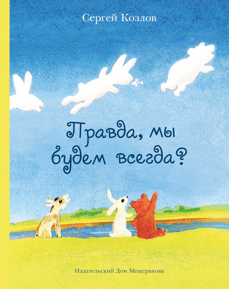 

Правда, мы будем всегда (Козлов С. Г.) - новое оформление