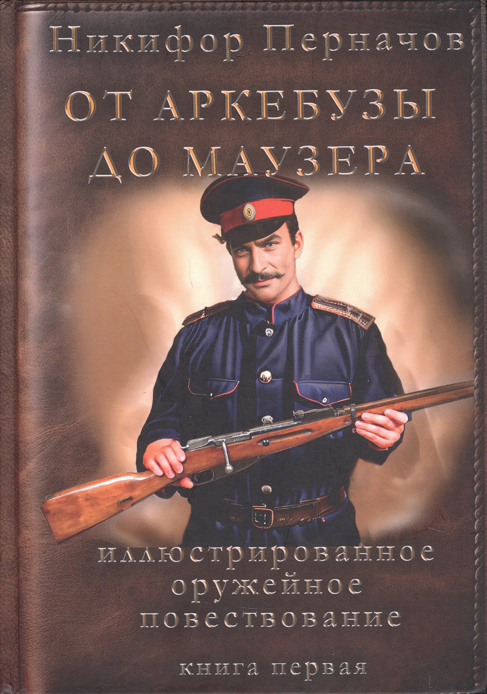

От аркебузы до маузера