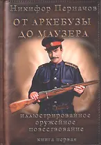 От аркебузы до маузера