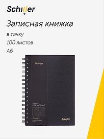 Записная книжка А6, 100 листов в точку, черная, спираль, Schiller