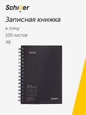 Записная книжка А6 100 листов в точку, на спирали, черная, Schiller