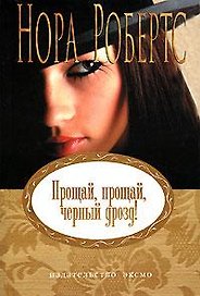 Прощай, прощай, черный дрозд!