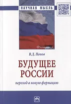 Будущее России: переход в новую формацию. Монография