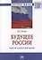 Будущее России: переход в новую формацию. Монография - 0