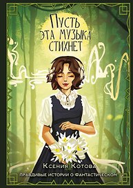 Пусть эта музыка стихнет
