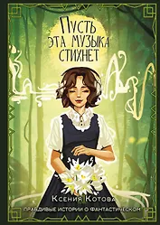 Пусть эта музыка стихнет