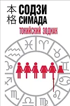 Токийский зодиак (формат клатчбук)