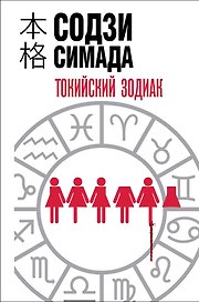 Токийский зодиак (формат клатчбук)