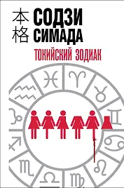 Токийский зодиак (формат клатчбук)