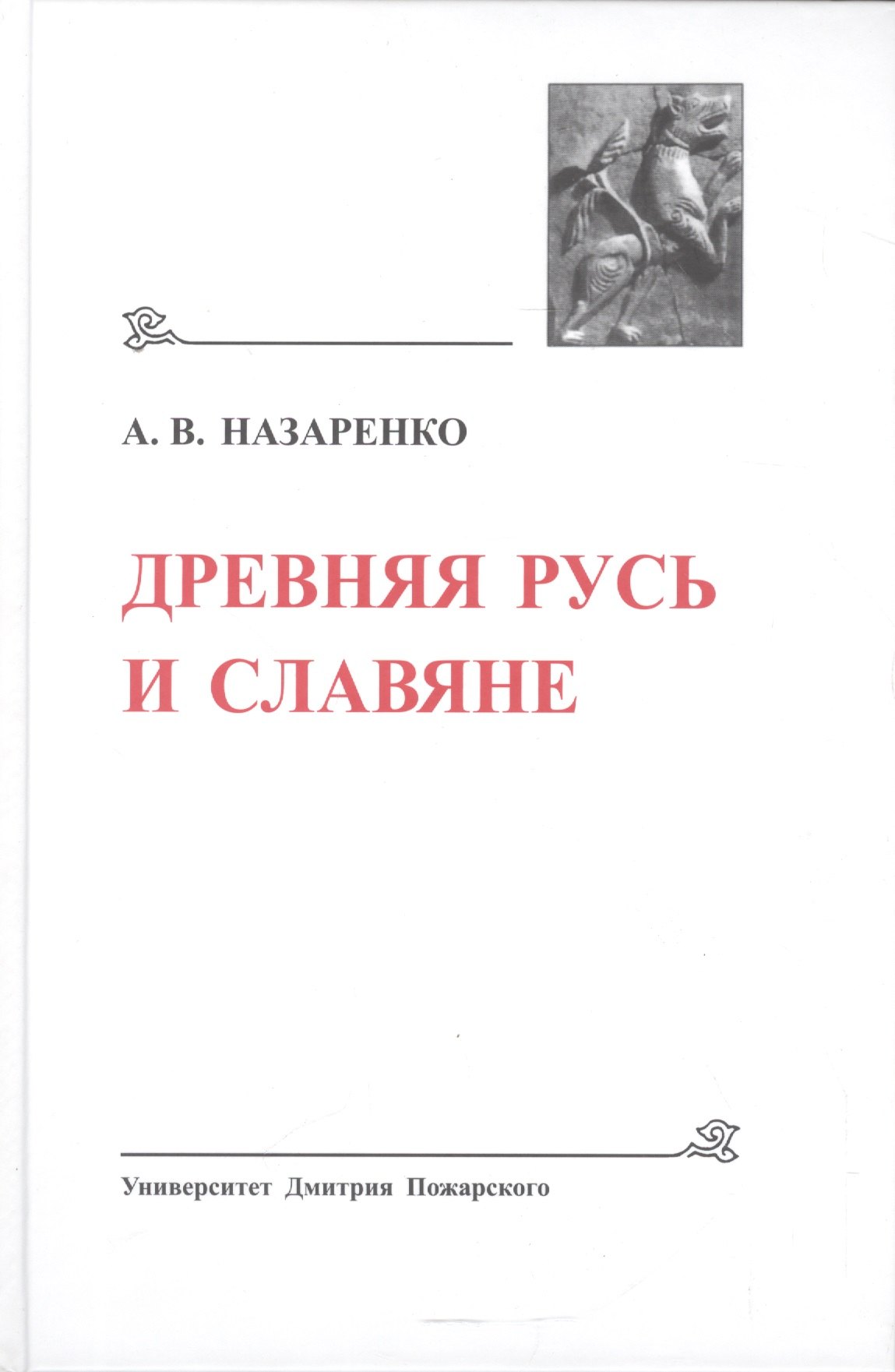 

Древняя Русь и Славяне. (Древнейшие государства Восточной Европы, 2007 год)