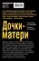 Дочки-матери - 1