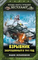 Взрывник. Заброшенный в 1941 год